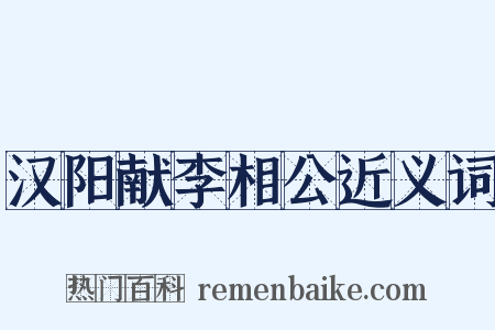 汉阳献李相公近义词是什么意思的图片